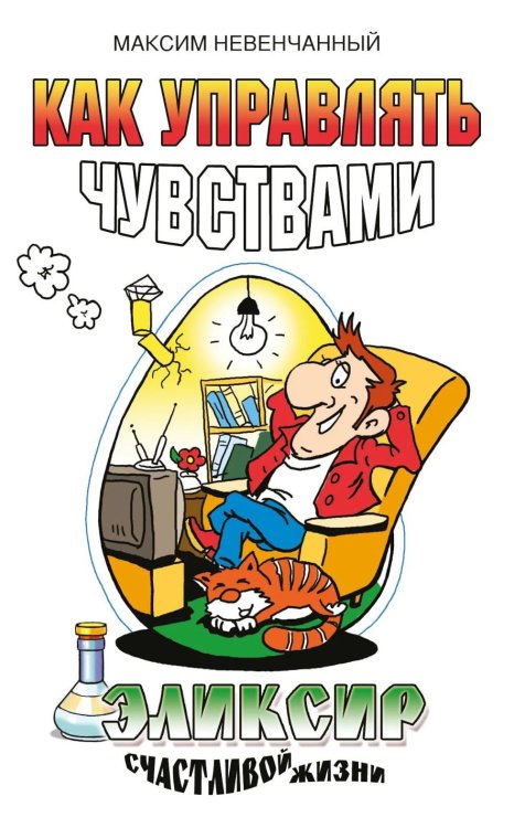 Как управлять чувствами. Эликсир счастливой жизни. 2-е изд