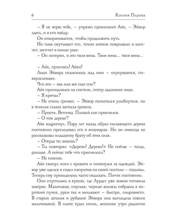 Обезглавленное древо. Кн. 2: Джори