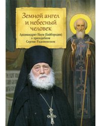 Земной ангел и небесный человек: Архимандрит Наум (Байбородин) о преподобном Сергии Радонежском