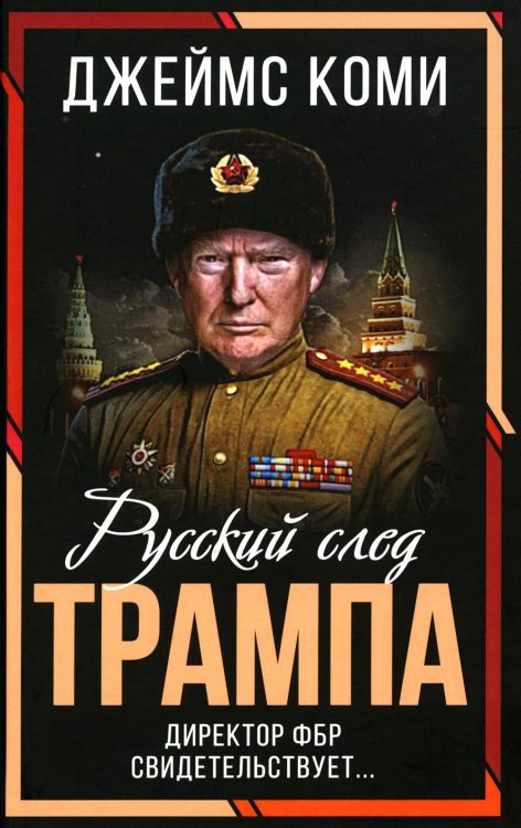 Русский след Трампа. Директор ФБР свидетельствует
