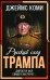 Русский след Трампа. Директор ФБР свидетельствует
