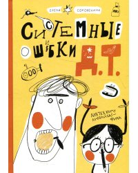 Системные ошибки Д.Т.