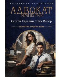 Адвокат Империи. Кн. 1-3: сборник