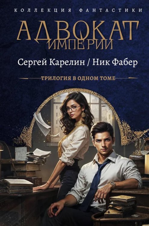 Обложка книги «Адвокат Империи. Кн. 1-3: сборник» — Карелин Сергей Витальевич;Фабер Ник, ISBN 9785171792800