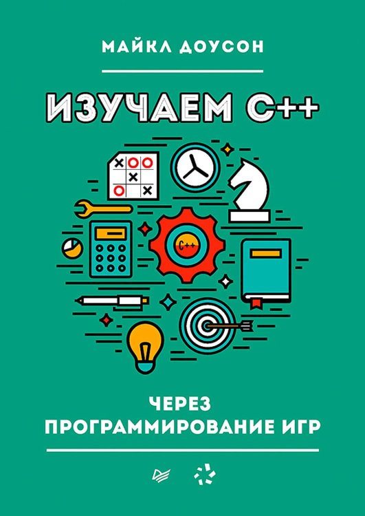 Изучаем C++ через программирование игр Изучаем C++ через программирование игр