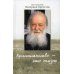 Христианство - это жизнь: интервью 2004-2008 г. Воспоминания Христианство - это жизнь: интервью 2004-2008 г. Воспоминания