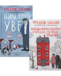 Бабушка велела кланяться и передать, что просит прощения; Вторая жизнь Уве (комплект из 2-х книг)