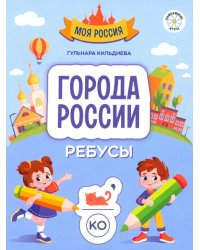 Города России: ребусы