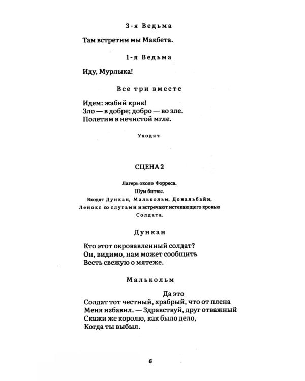 Макбет: трагедия