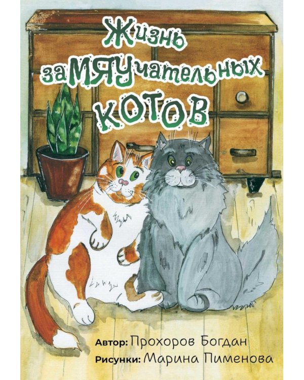 Жизнь заМЯУчательных котов