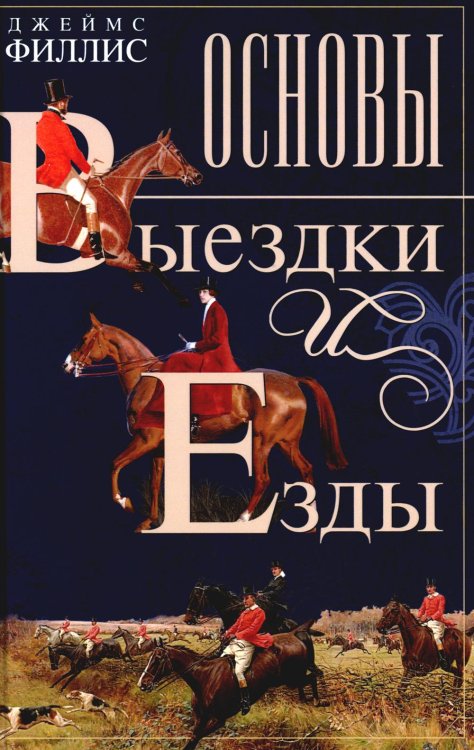 Основы выездки и езды Основы выездки и езды