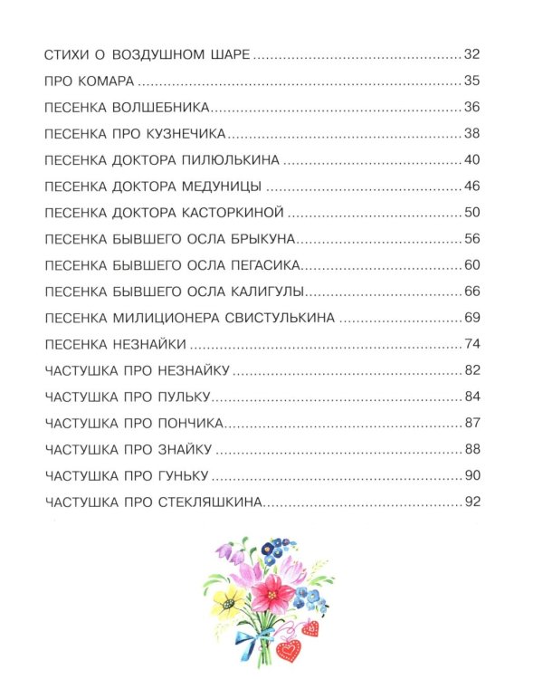 Стихи о Незнайке и других коротышках
