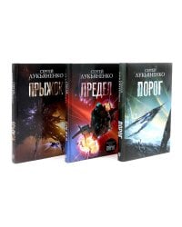 Порог; Предел; Прыжок - цикл "соглашение" (комплект из 3-х книг)