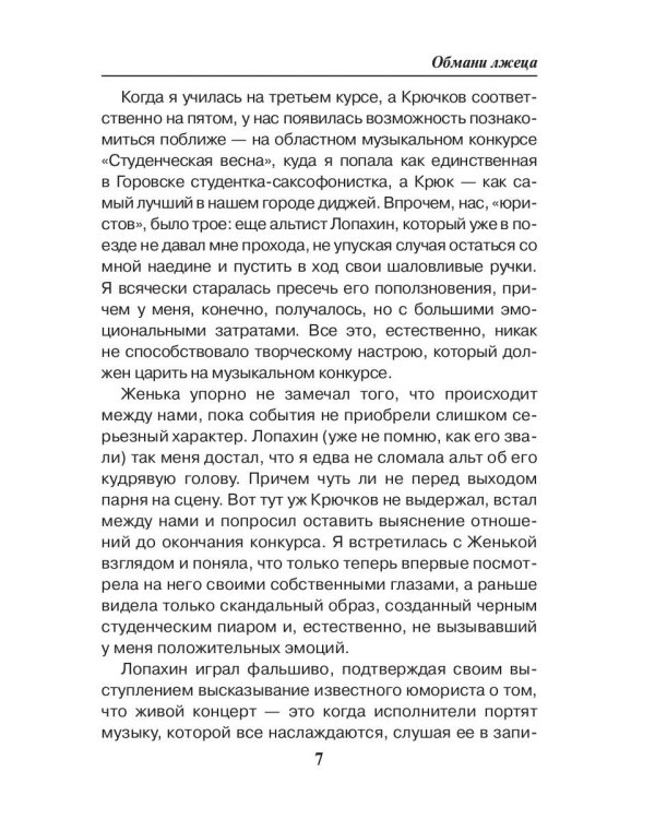 Обмани лжеца