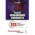 Математика для старшеклассников: Задачи повышенной сложност. 4-е изд