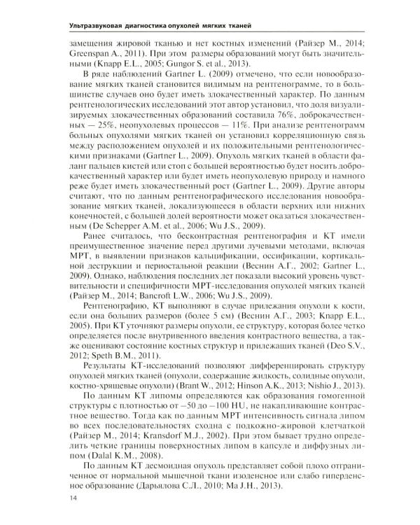 Дополнительное изображение книги «Ультразвуковая диагностика опухолей мягких тканей. 7-е изд»
