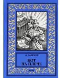 Кот на плече: сборник