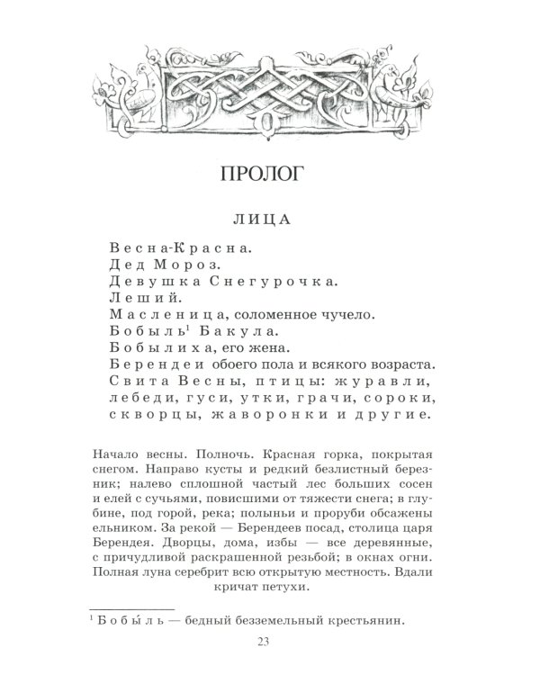 Снегурочка: весенняя сказка в четырех действиях с прологом
