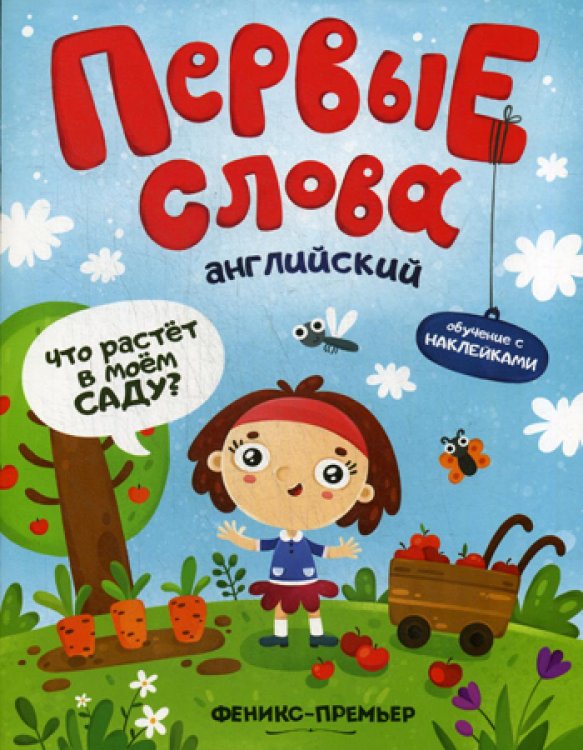 Первые слова Первые слова. Английский. Что растет в моем саду?: обучающая книжка с накклейками