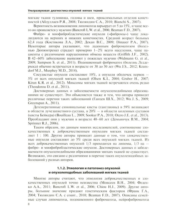 Дополнительное изображение книги «Ультразвуковая диагностика опухолей мягких тканей. 7-е изд»