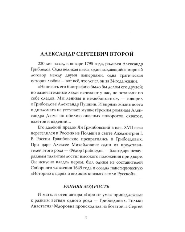 Феномен Грибоедова. Страницы жизни и творчества