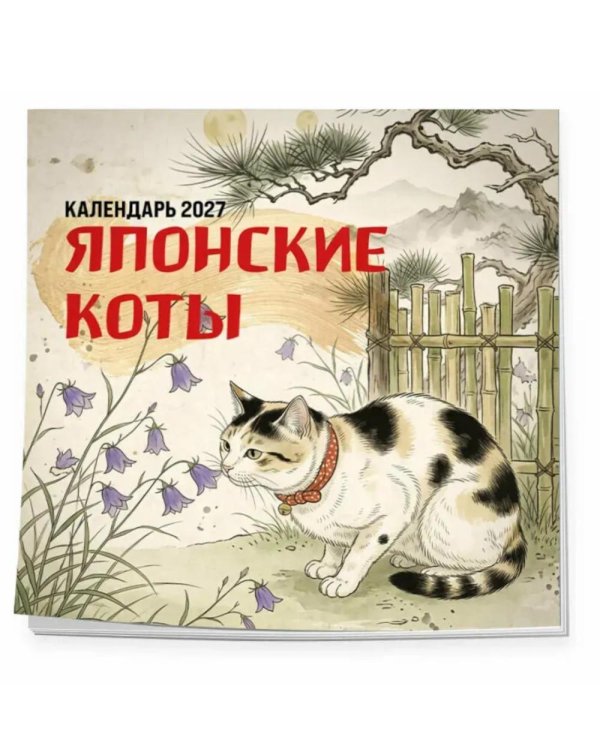 Дополнительное изображение книги «Японские коты. Календарь настенный на 2027 год»