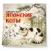 Дополнительное изображение книги «Японские коты. Календарь настенный на 2027 год»