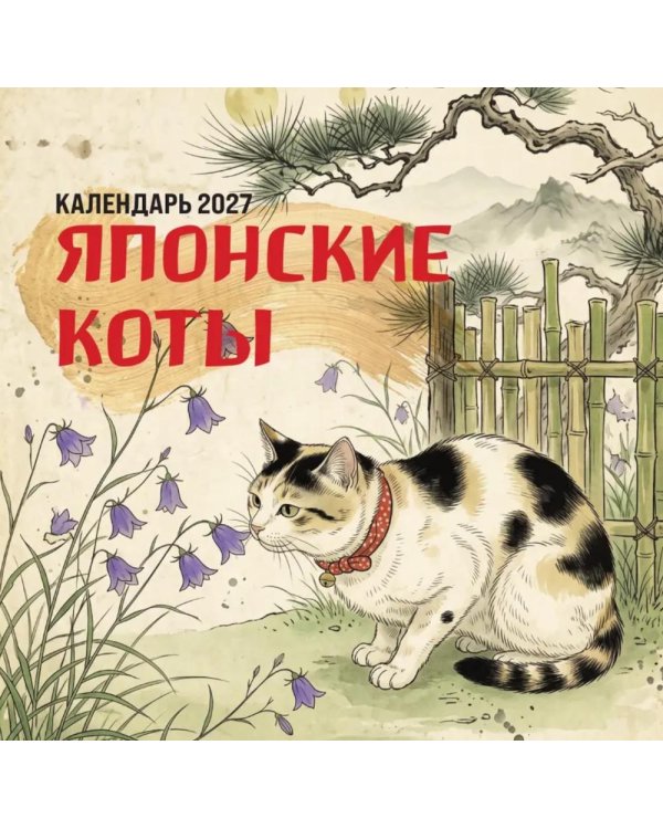 Дополнительное изображение книги «Японские коты. Календарь настенный на 2027 год»