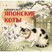 Дополнительное изображение книги «Японские коты. Календарь настенный на 2027 год»