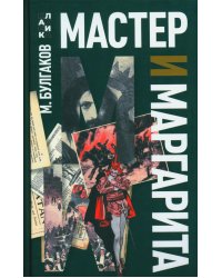 Мастер и Маргарита: роман