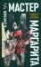 Мастер и Маргарита: роман