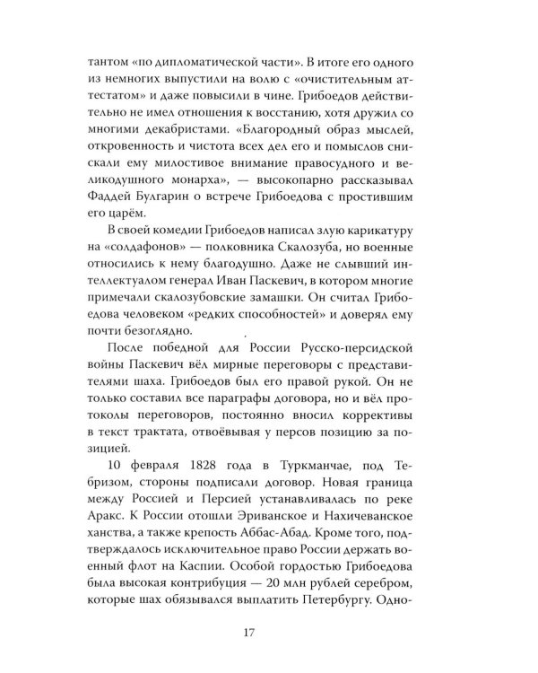 Феномен Грибоедова. Страницы жизни и творчества