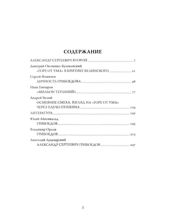 Феномен Грибоедова. Страницы жизни и творчества