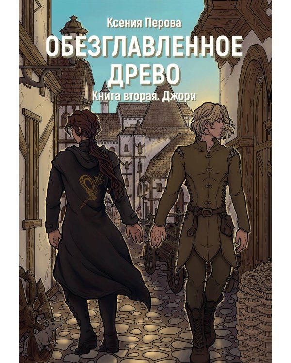 Обезглавленное древо. Кн. 2: Джори