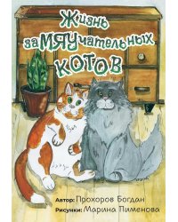 Жизнь заМЯУчательных котов