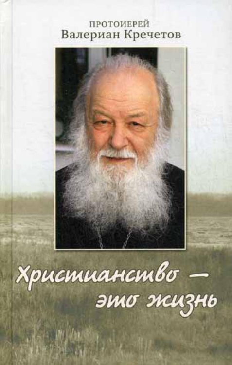 Христианство - это жизнь: интервью 2004-2008 г. Воспоминания Христианство - это жизнь: интервью 2004-2008 г. Воспоминания
