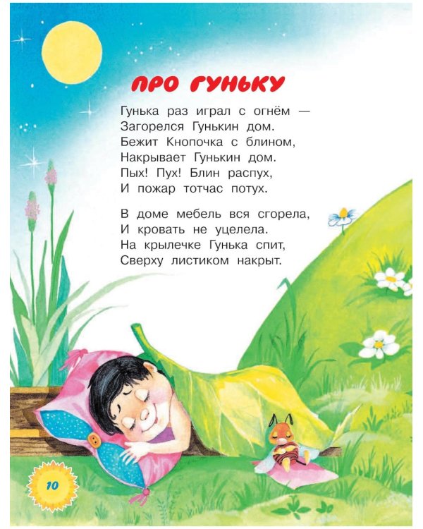 Стихи о Незнайке и других коротышках