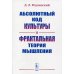 Абсолютный код культуры и фрактальная теория мышления