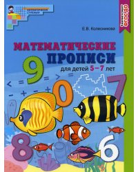 Математические прописи для детей 5-7 лет. ЦВЕТНАЯ