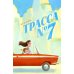 Дополнительное изображение книги «Трасса № 7»