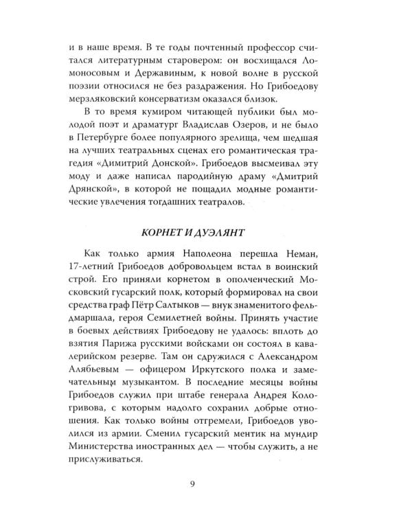 Феномен Грибоедова. Страницы жизни и творчества