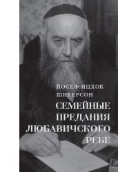 Семейные Предания Любавичского Ребе