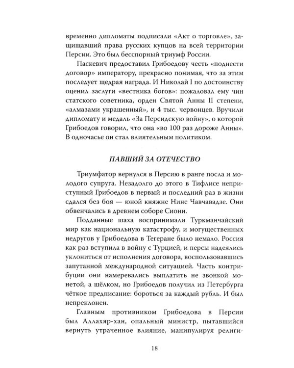 Феномен Грибоедова. Страницы жизни и творчества