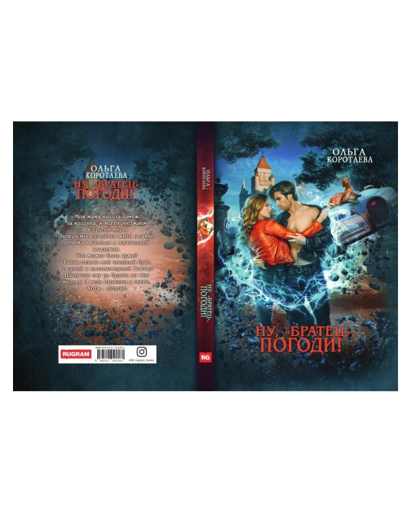 Ну, "братец", погоди!