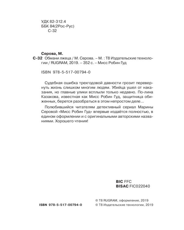 Обмани лжеца