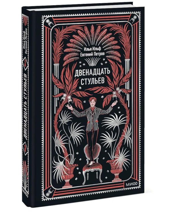 Двенадцать стульев