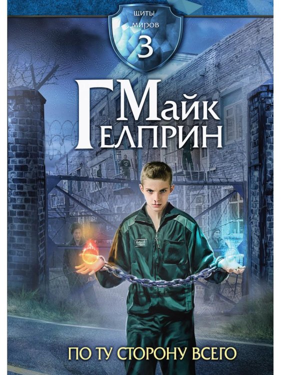 Щиты миров. Том 3: По ту сторону всего