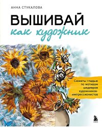 Вышивай как художник: cюжеты гладью по мотивам шедевров художников-импрессионистов