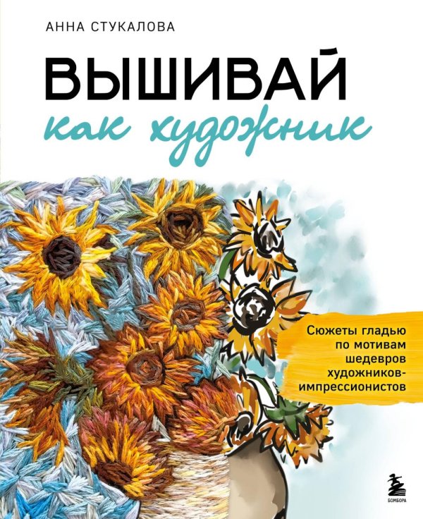 Вышивай как художник: cюжеты гладью по мотивам шедевров художников-импрессионистов