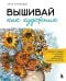 Вышивай как художник: cюжеты гладью по мотивам шедевров художников-импрессионистов
